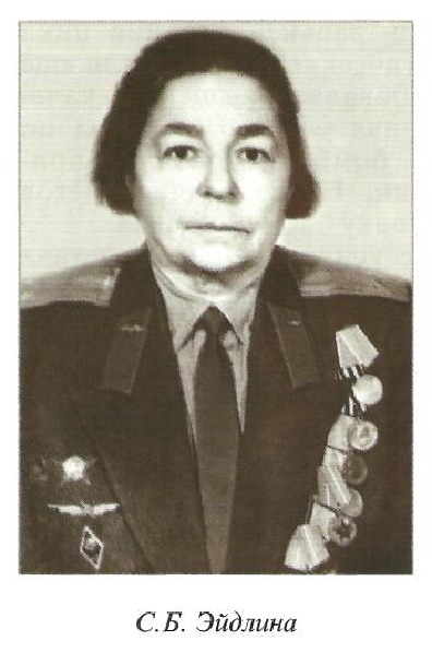 Эйдлина Софья Борисовна